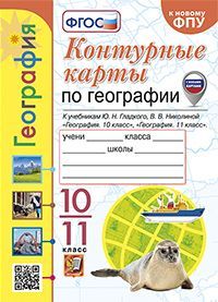 УМК. К/К ПО ГЕОГРАФИИ. 10-11 КЛАССЫ. ГЛАДКИЙ, НИКОЛИНА. ФГОС (к новому ФПУ)