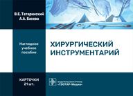 Хирургический инструментарий. Карточки : наглядное учебное пособие / В. Е. Татаринский, А. А. Басова
