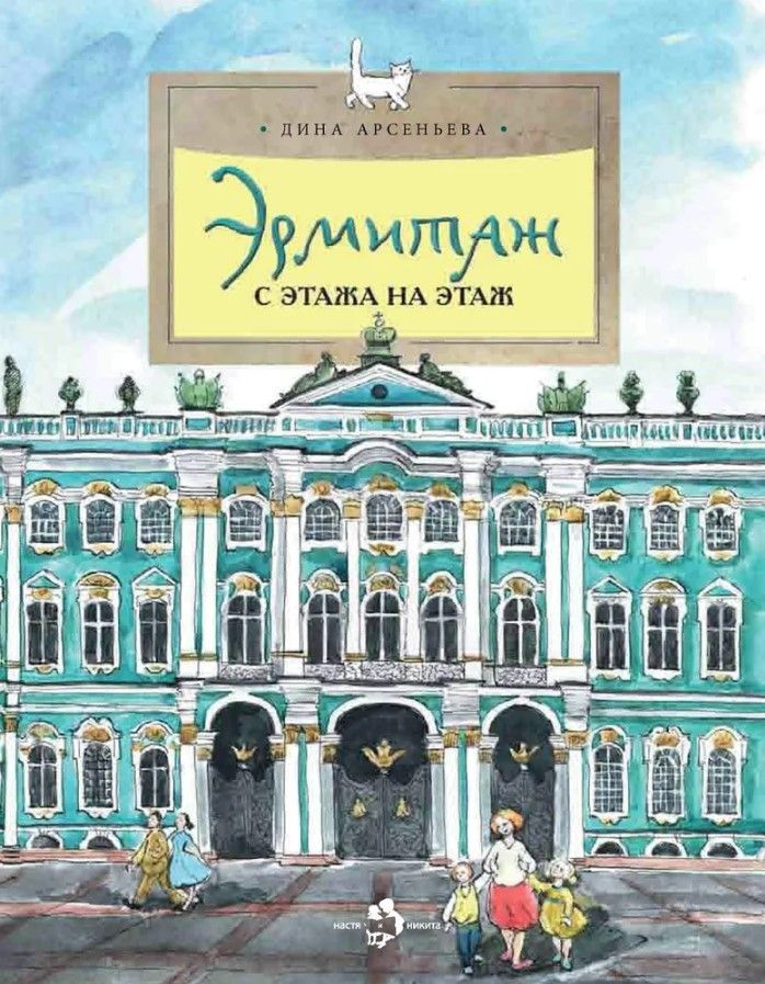 Эрмитаж. С этажа на этаж