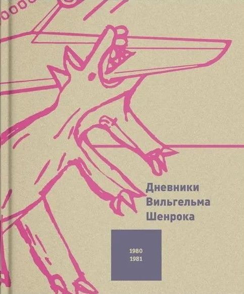 Дневники художника. Том 3