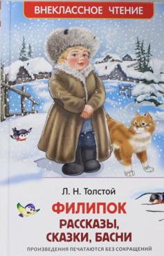 Филипок. Рассказы, сказки, басни