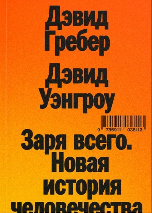 Заря всего. Новая история человечества Заря всего. Новая история человечества