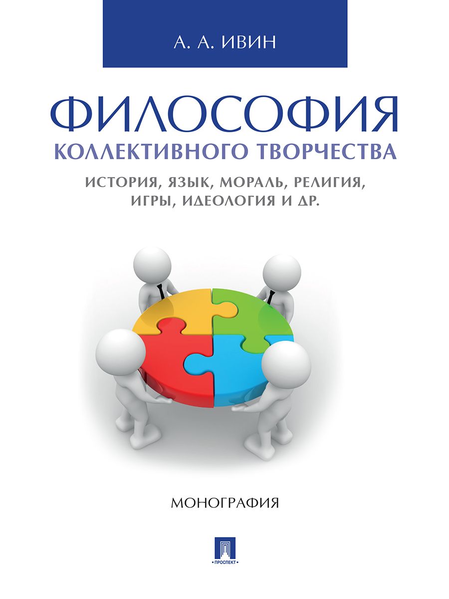 Философия коллективного творчества. История, язык, мораль, религия, игры, идеология и др. Философия коллективного творчества. История, язык, мораль, религия, игры, идеология и др.