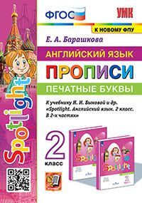 УМКн. ПРОПИСИ ПО АНГЛ. ЯЗЫКУ. ПЕЧАТНЫЕ БУКВЫ. SPOTLIGHT 2. БЫКОВА. ФГОС