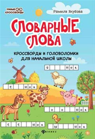 Словарные слова:кроссворды и головоломки для нач.школы.