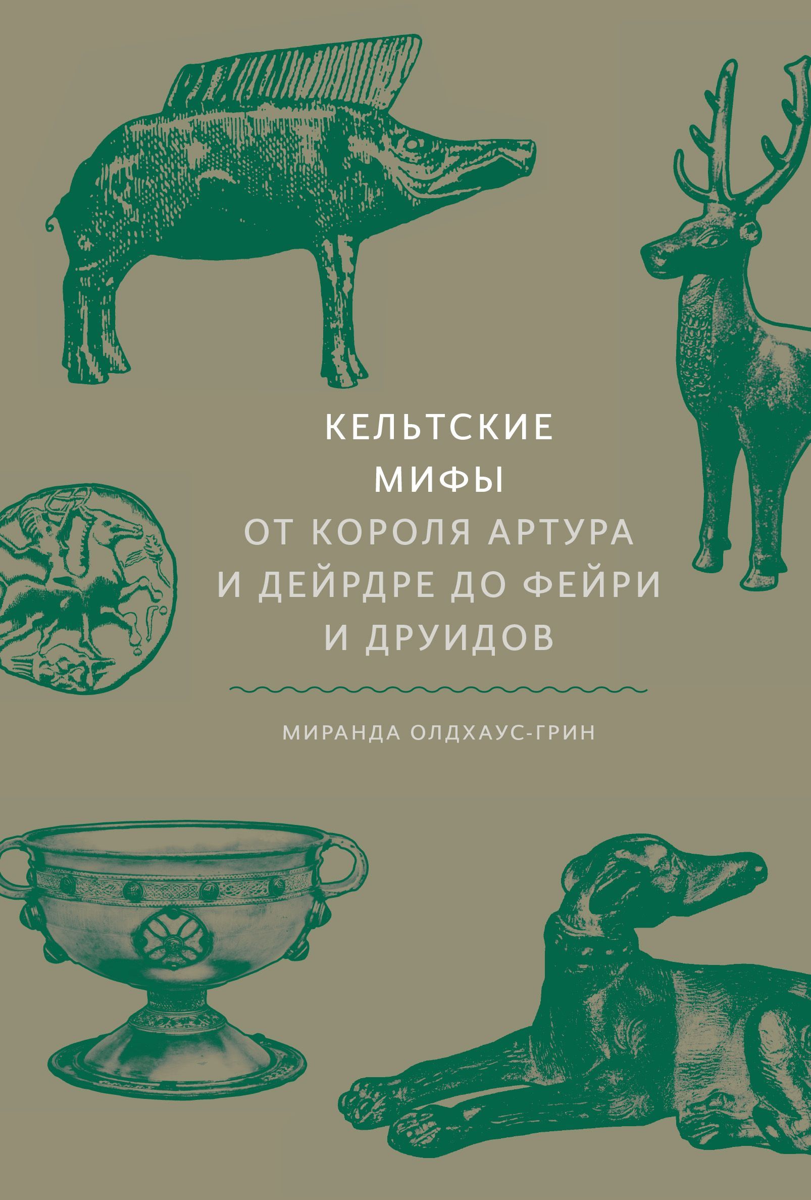 Кельтские мифы. От Короля Артура и Дейрдре до фейри и друидов, серия «Мифы от и до»