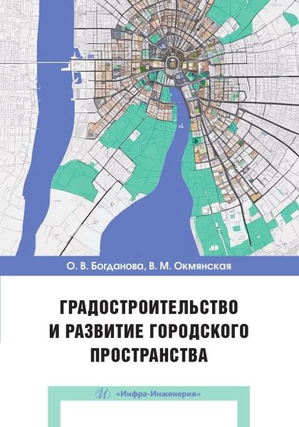 Градостроительство и развитие городского пространства Градостроительство и развитие городского пространства