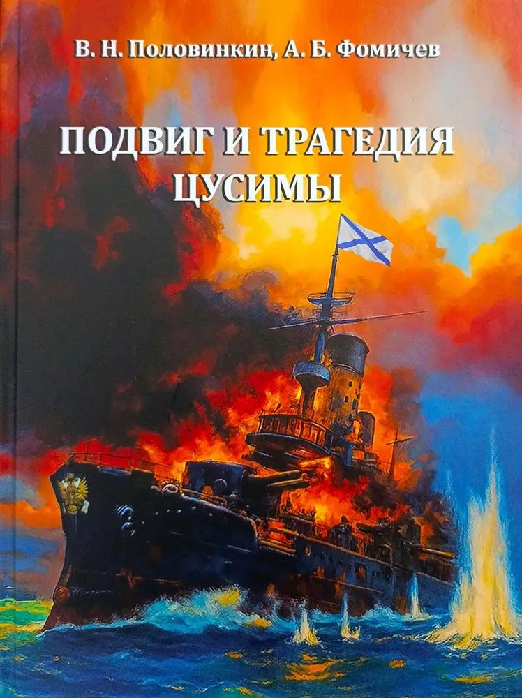 Подвиг и трагедия Цусимы Подвиг и трагедия Цусимы