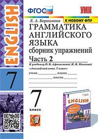 УМК. ГРАММ.АНГЛ.ЯЗ.СБ.УПР.7. АФАНАСЬЕВА. Ч.2. ФГОС