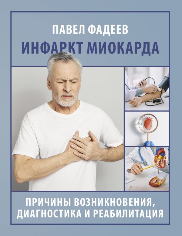 Инфаркт миокарда. Причины возникновения, диагностика и реабилитация Инфаркт миокарда. Причины возникновения, диагностика и реабилитация