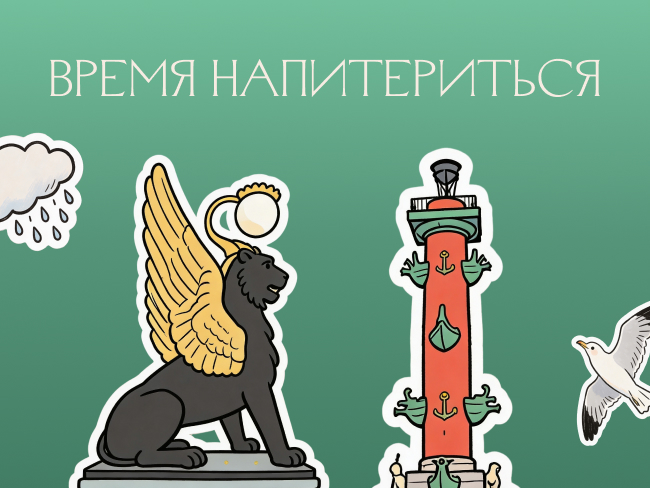 Время наПитериться!