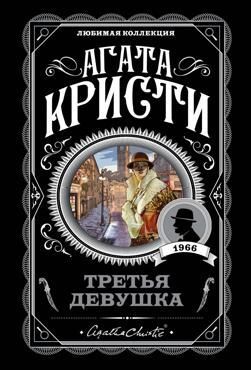Кристи А. Третья девушка Кристи А. Третья девушка