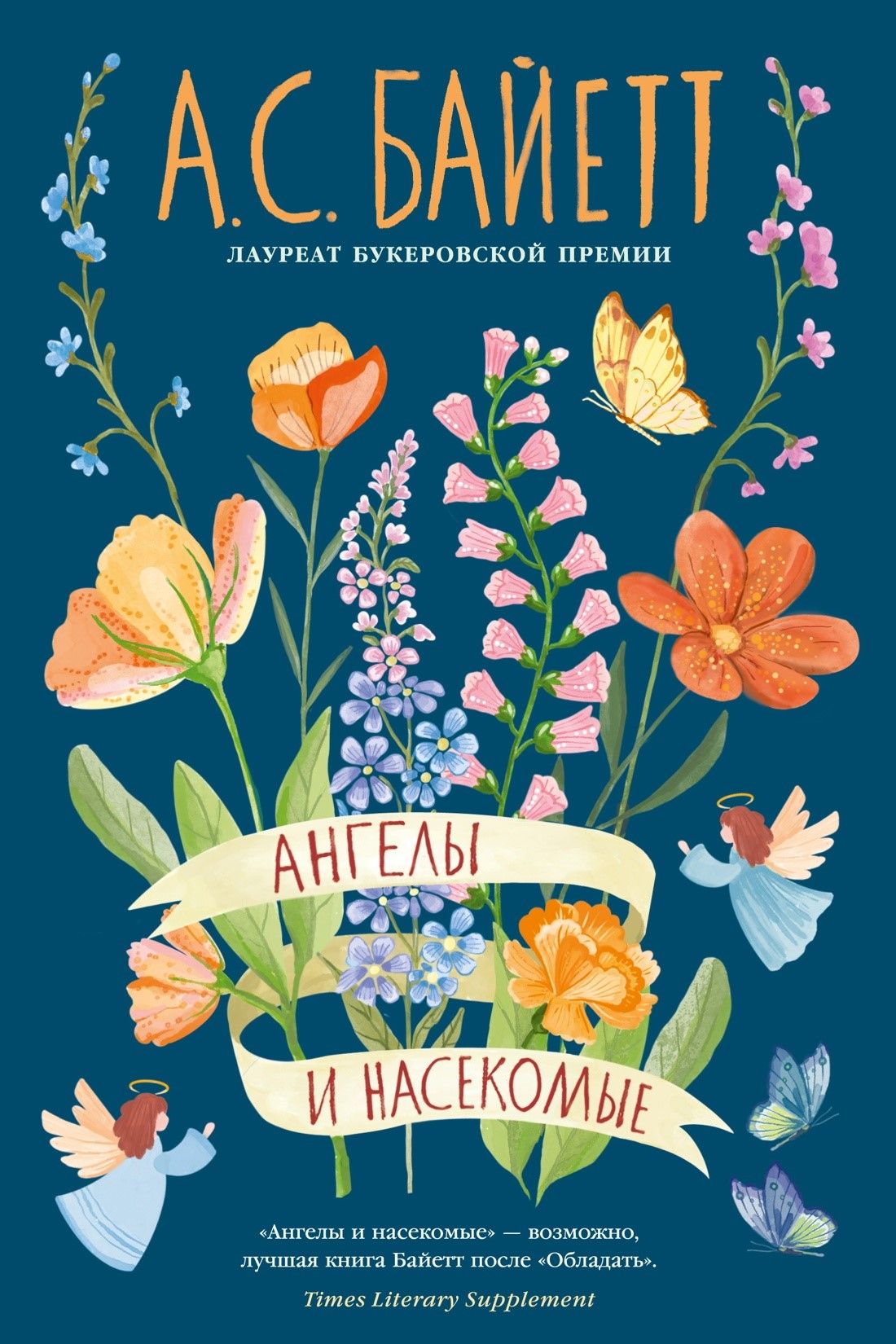 Ангелы и насекомые