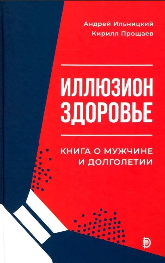 Иллюзион Здоровье. Книга о мужчине и долголетии Иллюзион Здоровье. Книга о мужчине и долголетии