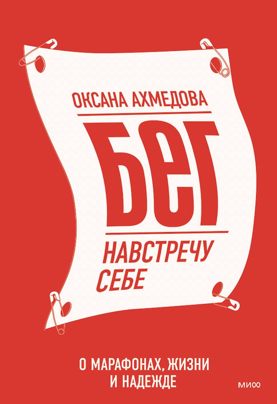 Бег навстречу себе. О марафонах, жизни и надежде Бег навстречу себе. О марафонах, жизни и надежде