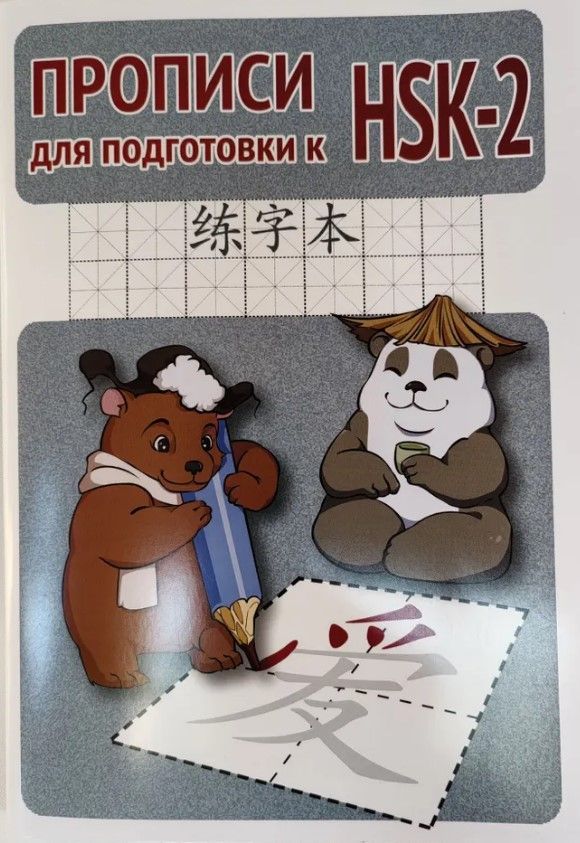 Прописи для подготовки к HSK-2