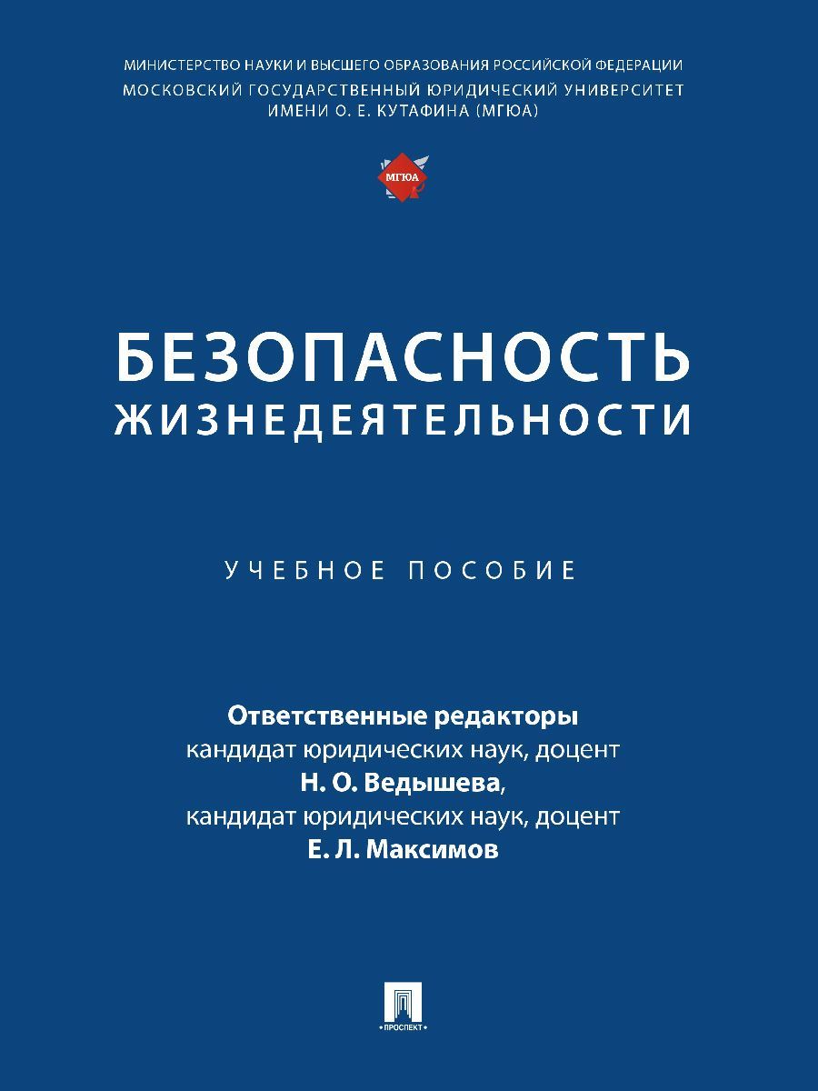 Безопасность жизнедеятельности. Уч. пос.-М.:Проспект,2023. Безопасность жизнедеятельности. Уч. пос.-М.:Проспект,2023.