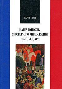 Наша юность. Мистерия о мидосердии Жанны д’Арк