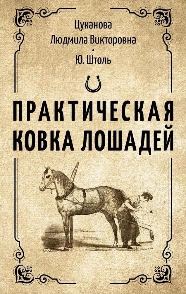 Практическая ковка лошадей
