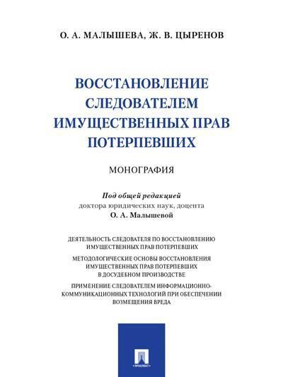 Восстановление следователем имущественных прав потерпевших.