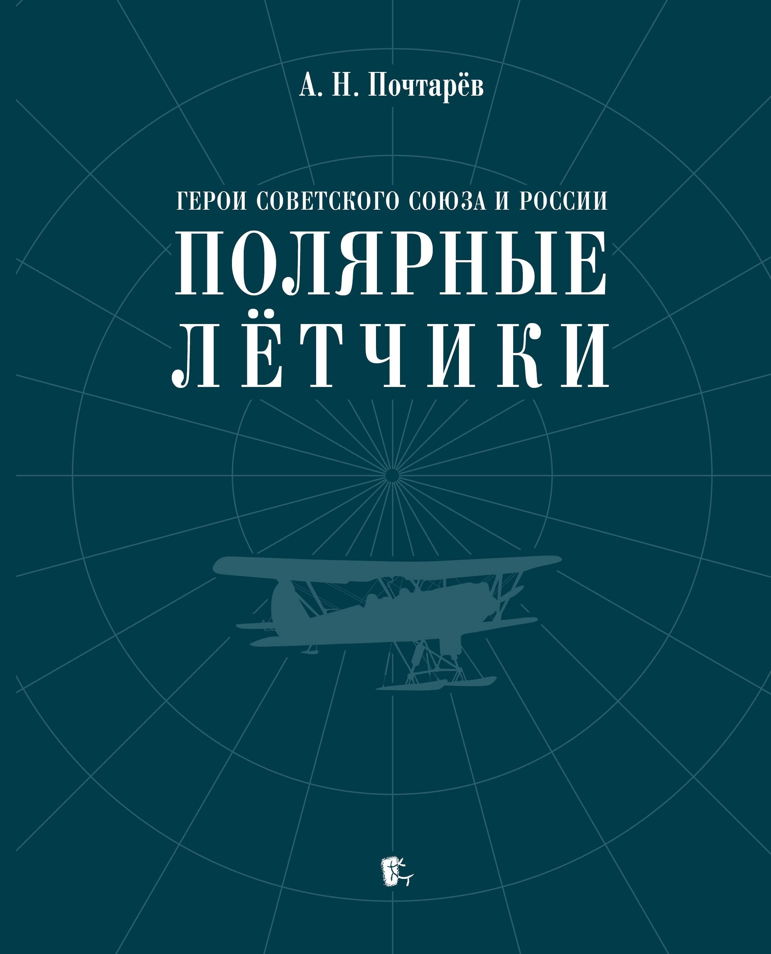 Герои Советского Союза и России — полярные лётчики