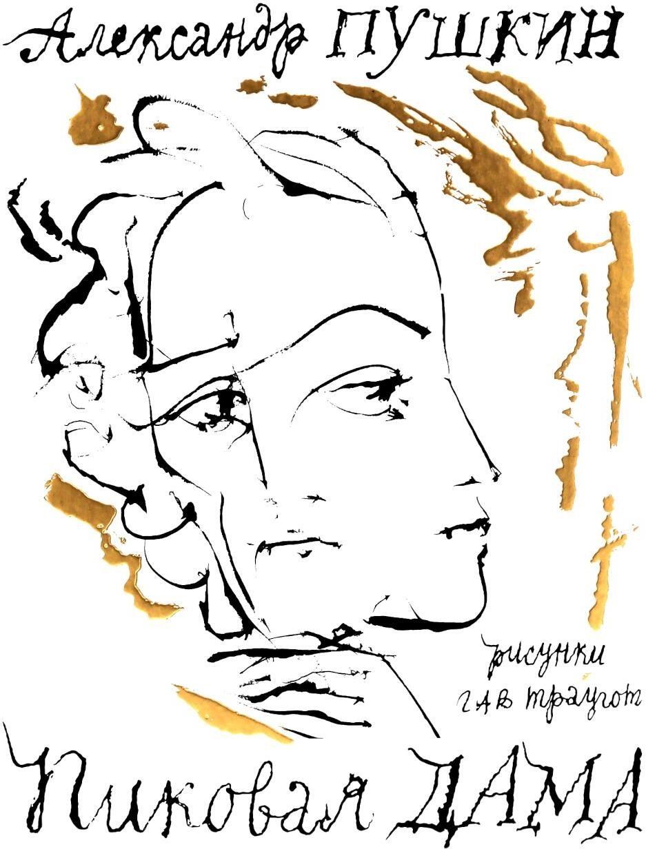 Пиковая дама. Арт-бук Траугота А.Г Пиковая дама. Арт-бук Траугота А.Г