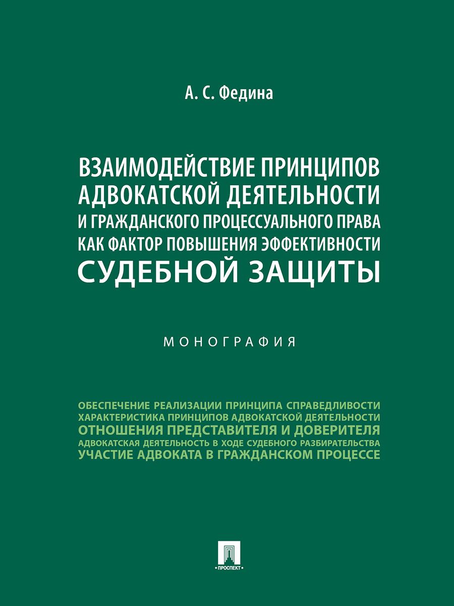 Взаимодействие принципов адвокатской деятельности и гражданского процессуального права как фактор по Взаимодействие принципов адвокатской деятельности и гражданского процессуального права как фактор по