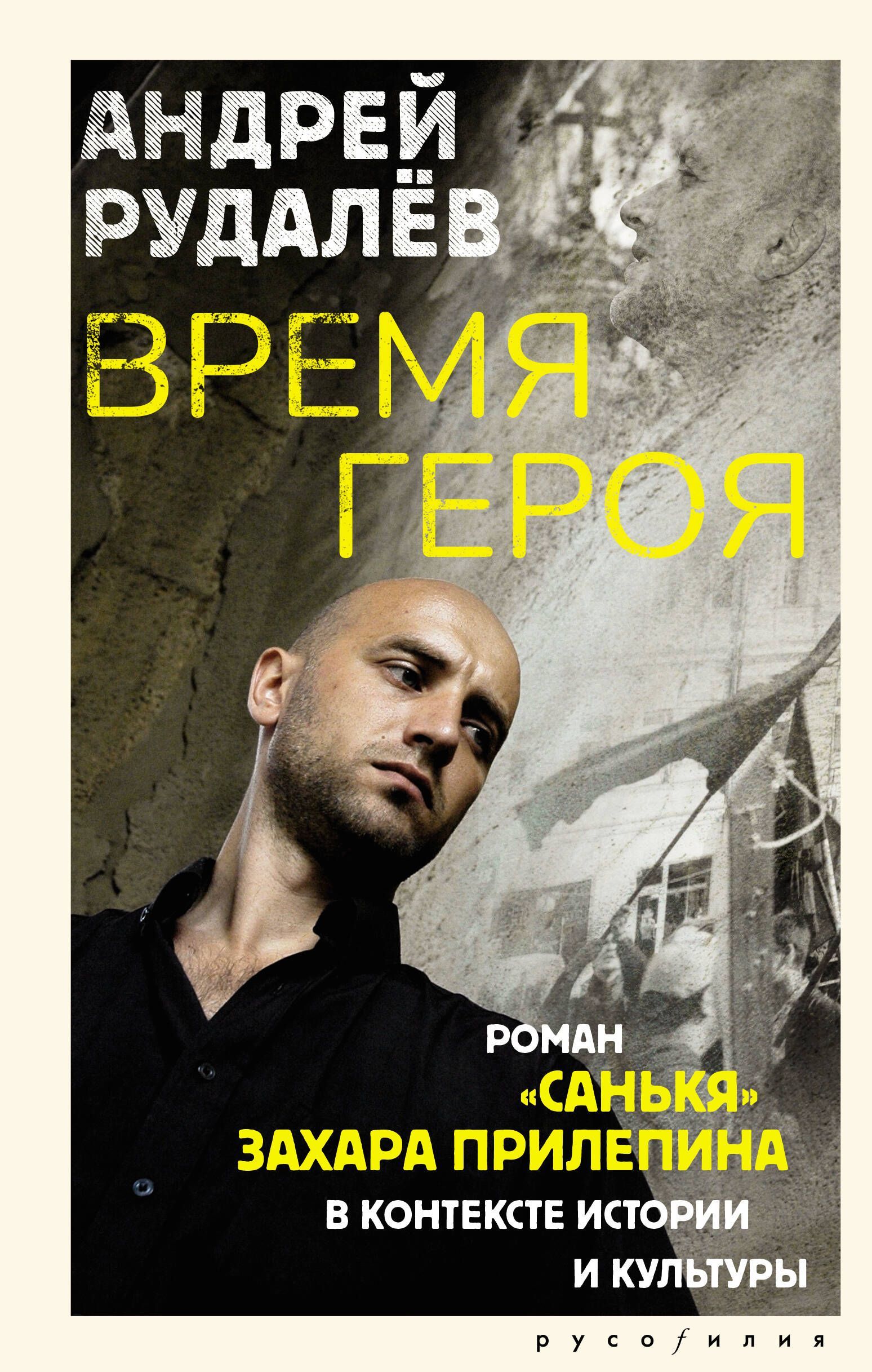 Время героя. Роман «Санькя» Захара Прилепина в контексте истории и культуры Время героя. Роман «Санькя» Захара Прилепина в контексте истории и культуры