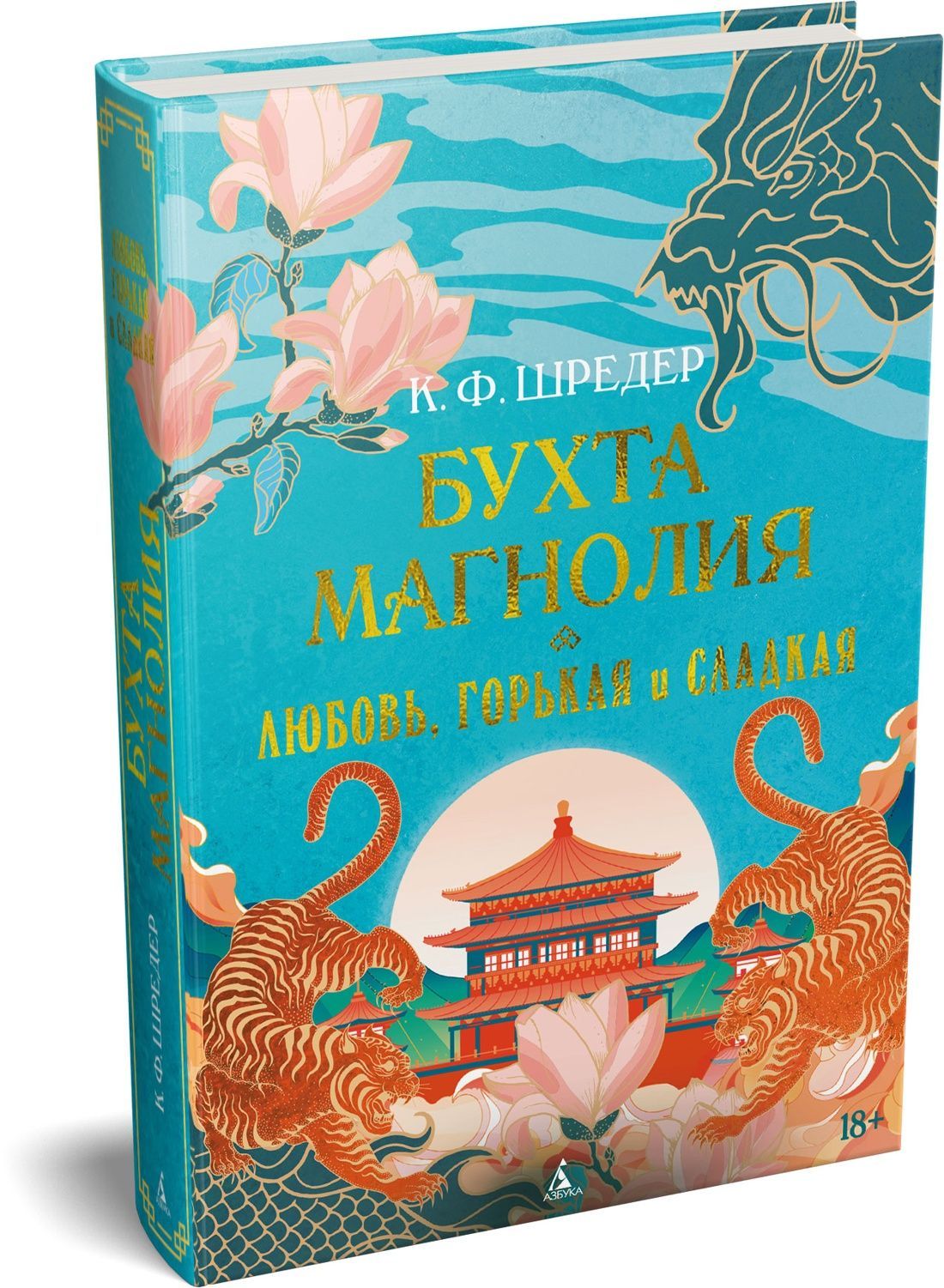 Бухта Магнолия. Кн. 2. Любовь, горькая и сладкая