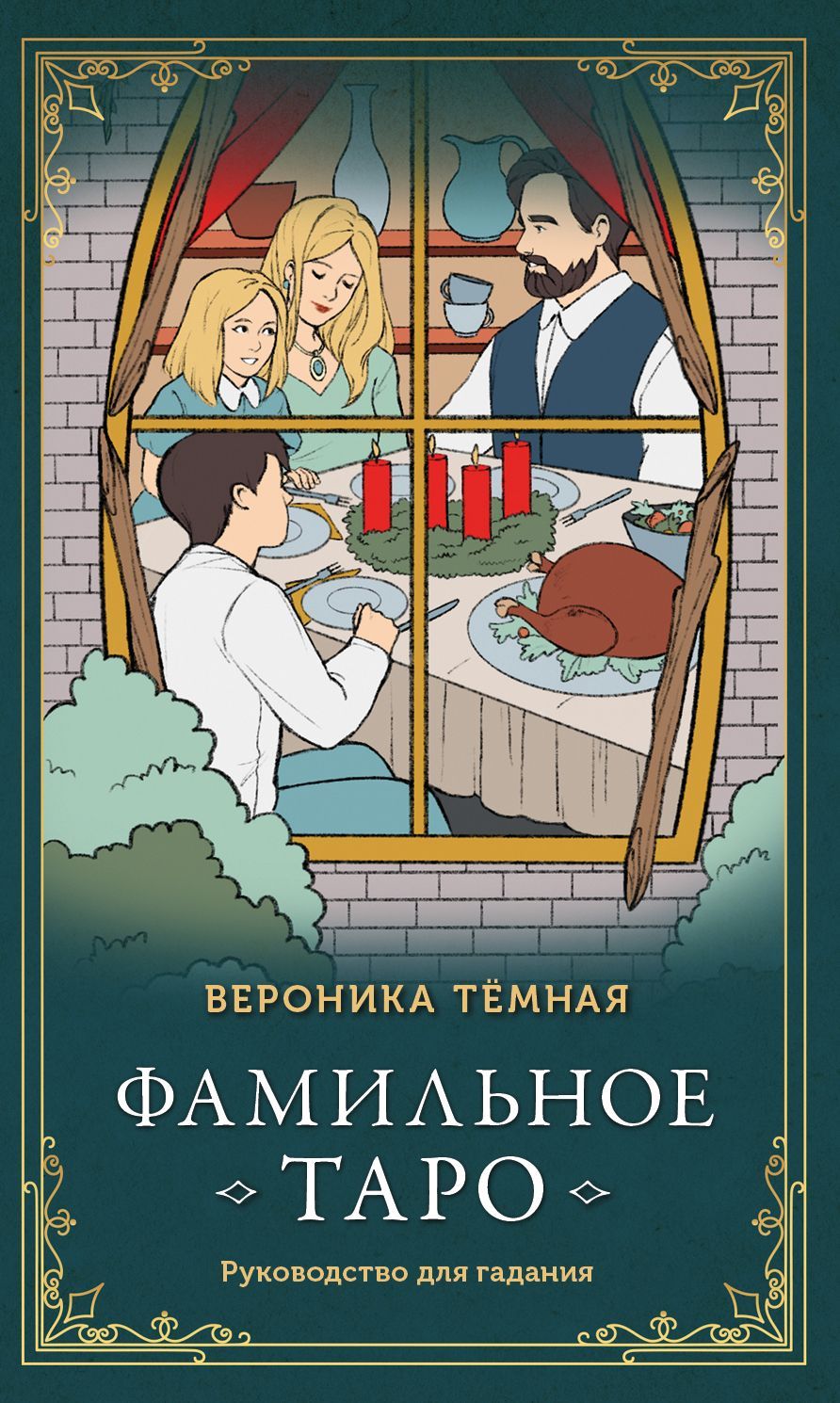 Фамильное Таро (78 карт и руководство в подарочном оформлении) Фамильное Таро (78 карт и руководство в подарочном оформлении)