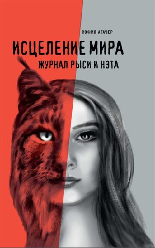 Исцеление мира. Журнал Рыси и Нэта