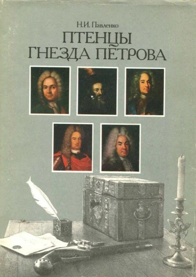 БУКИНИСТИКА Птенцы гнезда Петрова