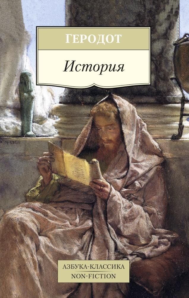 Геродот История Геродот История