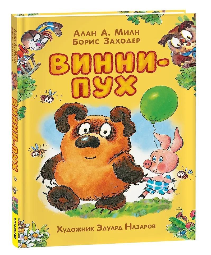 Винни-Пух (илл. Э. Назарова)