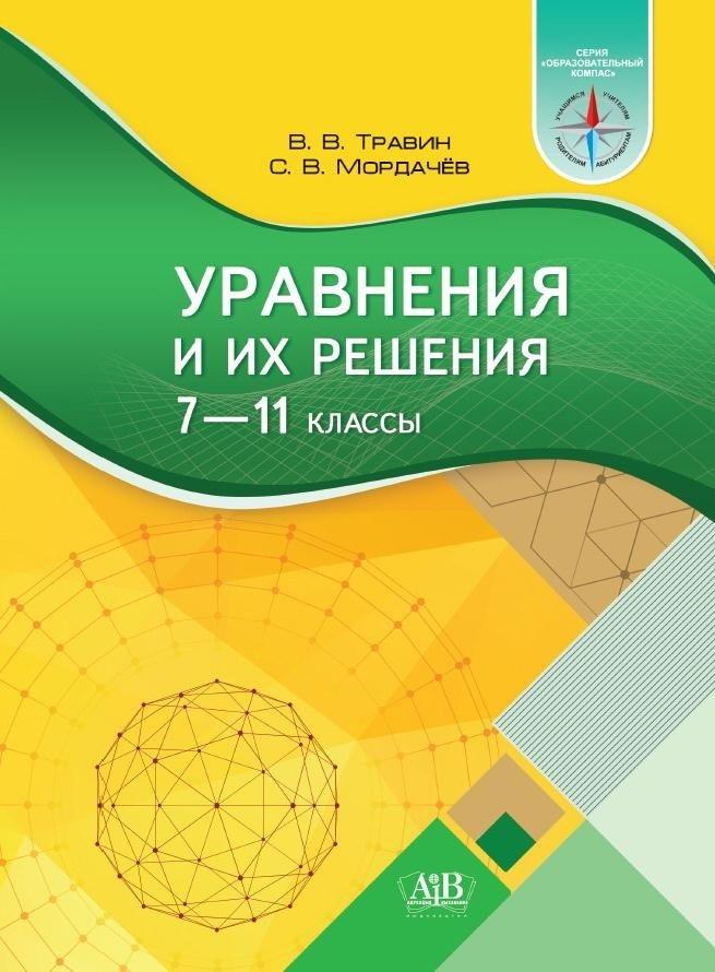 Уравнения и их решения 7-11 классы