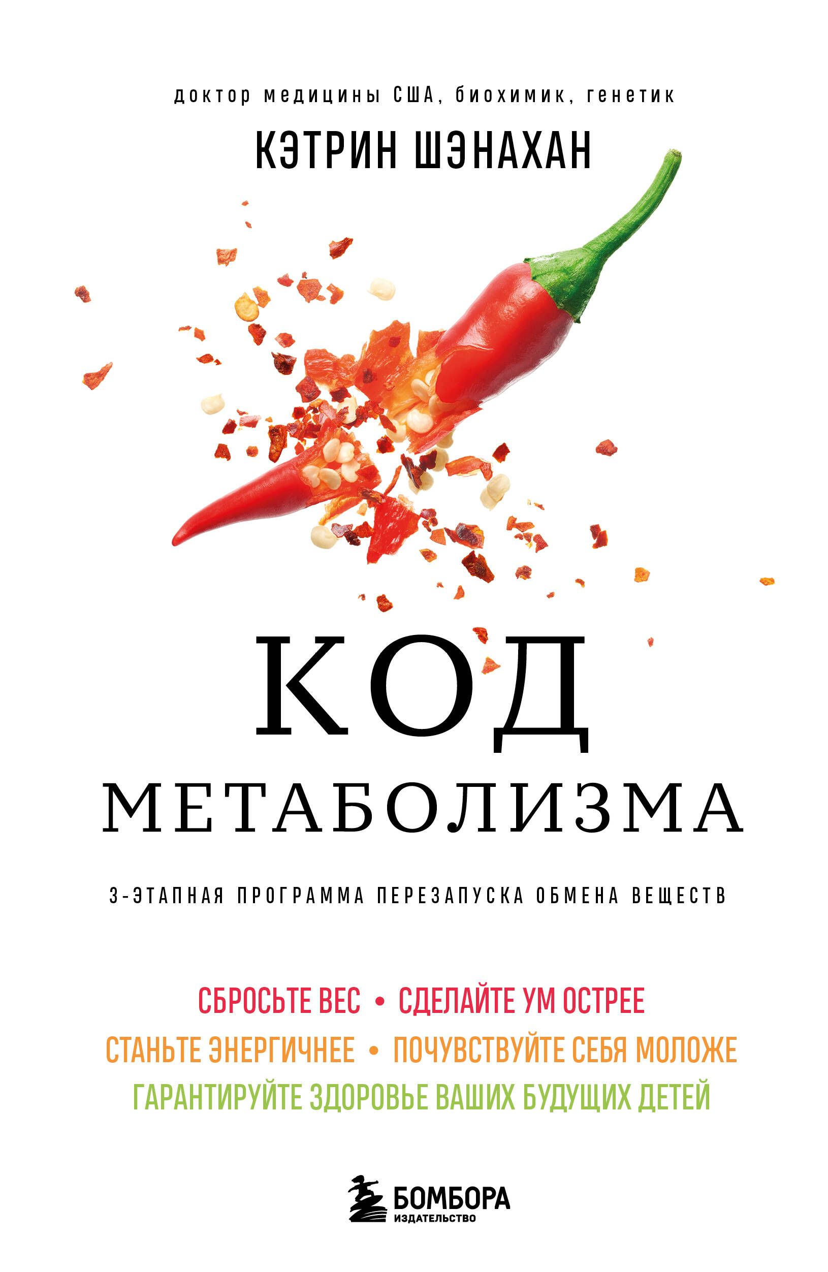 Код метаболизма. 3-этапная программа перезапуска обмена веществ Код метаболизма. 3-этапная программа перезапуска обмена веществ