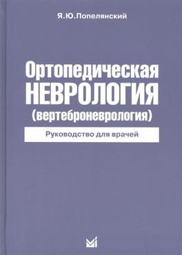 Попелянский Я. Ортопедическая неврология