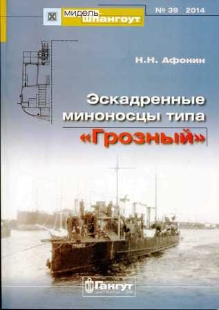 №39 Эскадренный миноносец типа "Грозный"