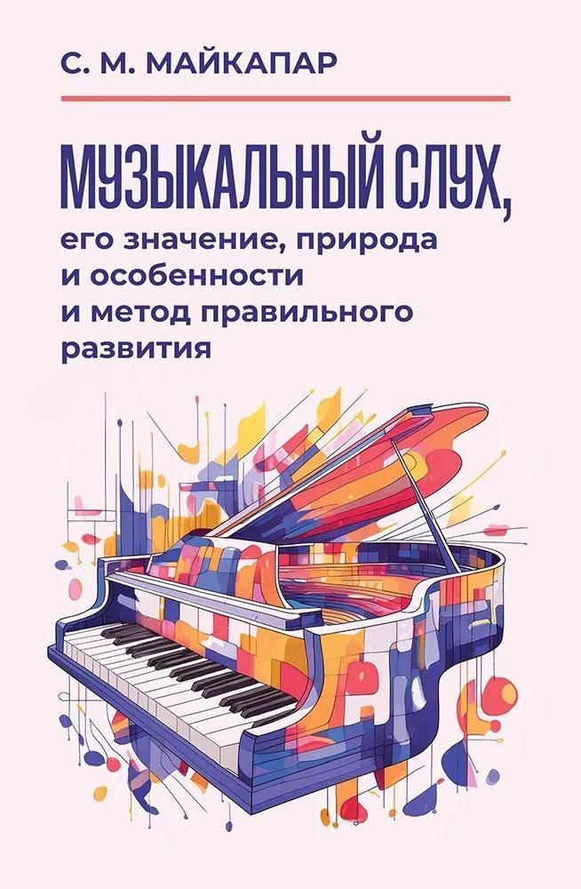 Музыкальный слух, его значение, природа и особенности и метод правильного развития. Учебное пособие Музыкальный слух, его значение, природа и особенности и метод правильного развития. Учебное пособие