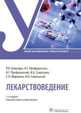 Лекарствоведение : учебник / Р. Н. Аляутдин, Н. Г. Преферанская, Н. Г. Преферанский (и др.). — 2-е и