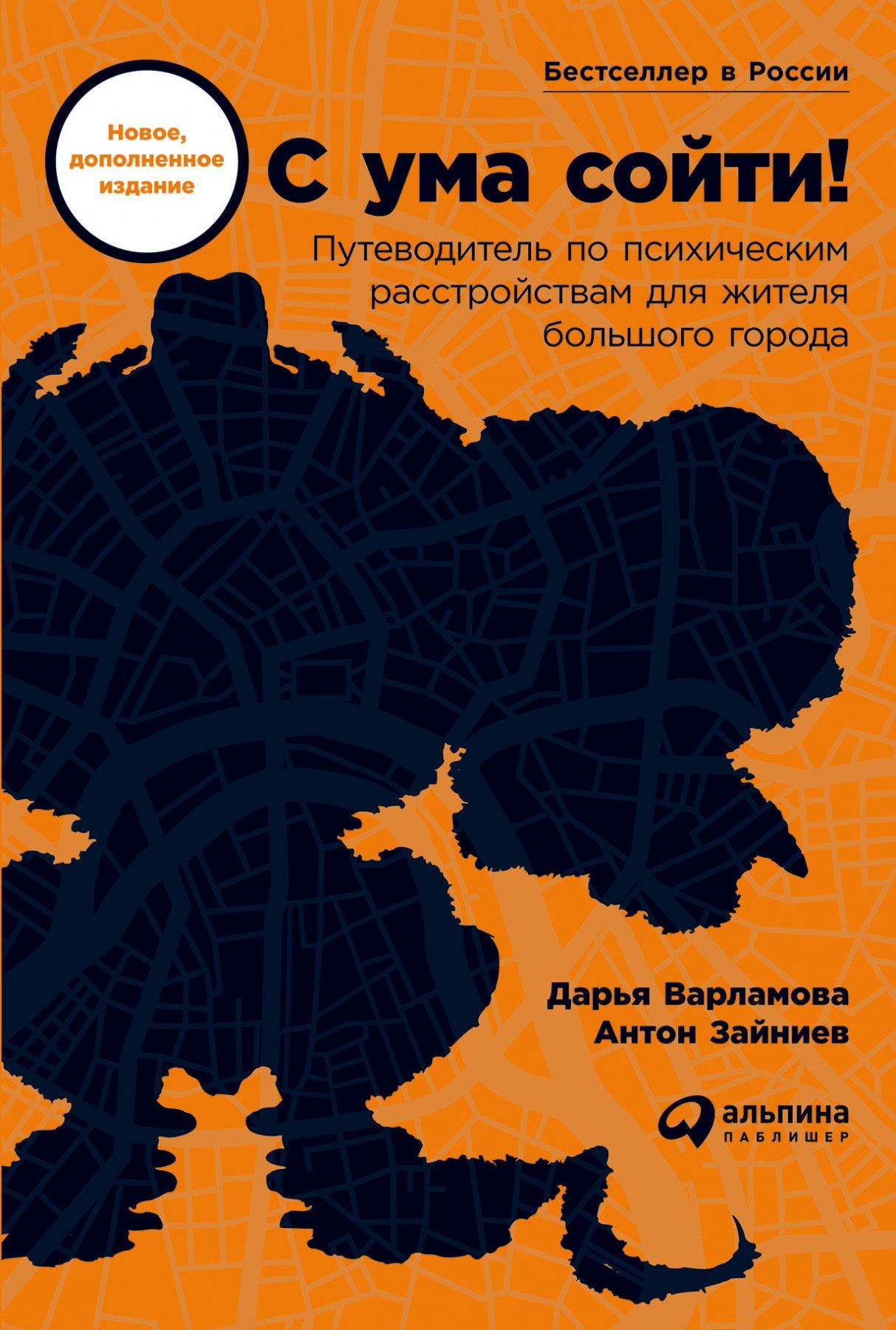 С ума сойти! Путеводитель по психическим расстройствам для жителя большого города (новое, дополненно
