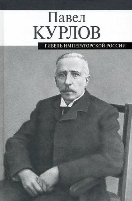 Гибель императорской России
