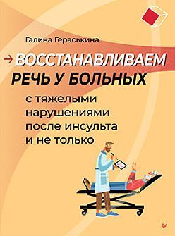 Восстанавливаем речь у больных с тяжелыми нарушениями после инсульта и не только Восстанавливаем речь у больных с тяжелыми нарушениями после инсульта и не только