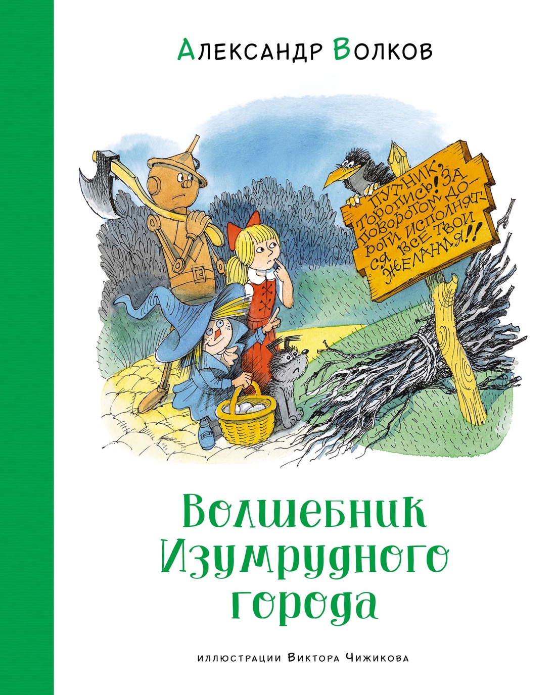 Волшебник Изумрудного города (илл. В. Чижикова)