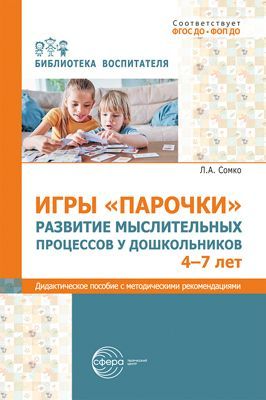 Игры «Парочки». Развитие мыслительных процессов у дошкольников 4-7 лет: дидактическое пособие с мето