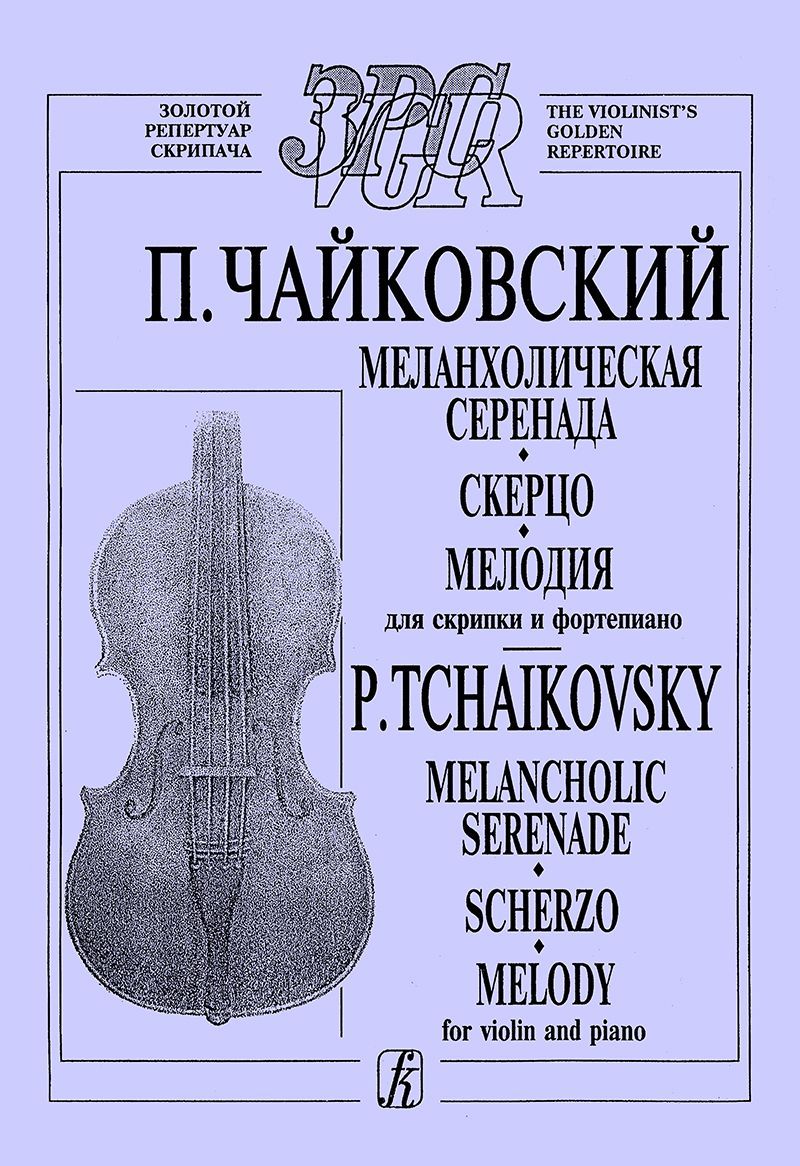 Меланхолическая серенада. Скерцо. Мелодия. Для скрипки и фп. (ср. и ст. кл.). Клавир и патрия Меланхолическая серенада. Скерцо. Мелодия. Для скрипки и фп. (ср. и ст. кл.). Клавир и патрия