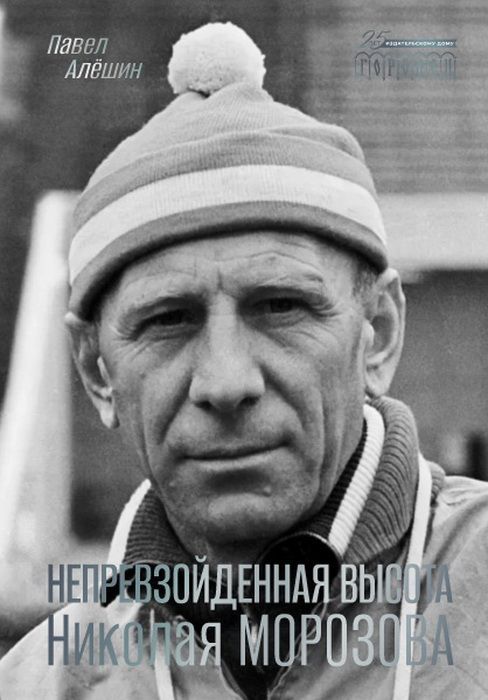 Непревзойденная высота Николая Морозова