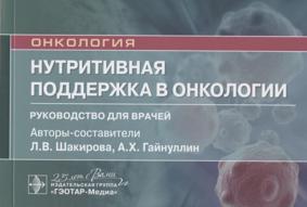 Нутритивная поддержка в онкологии. Руководство для врачей