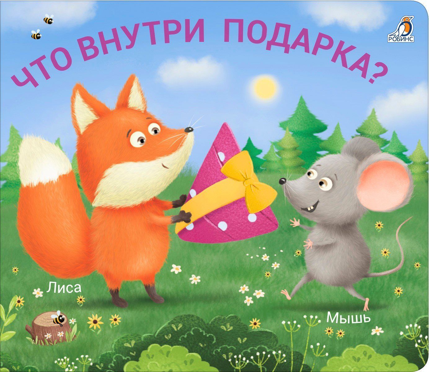 Книжки - задвижки. Что внутри подарка? Книжки - задвижки. Что внутри подарка?