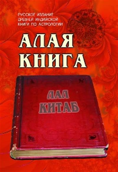 Алая книга: Лал Китаб Алая книга: Лал Китаб